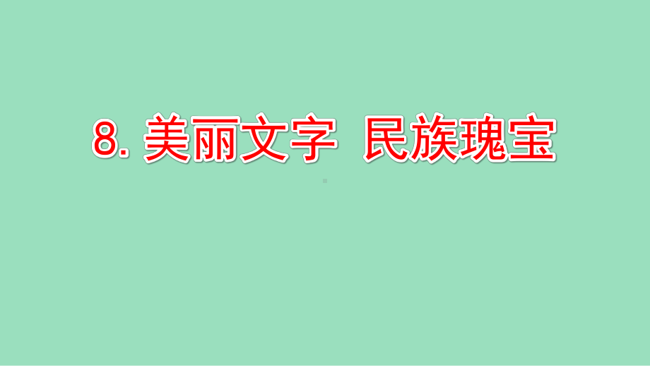 美丽文字-民族瑰宝-优质课课件.ppt_第1页