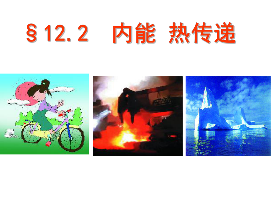 苏科版九年级上册物理-122-内能-热传递-课件-.ppt_第1页