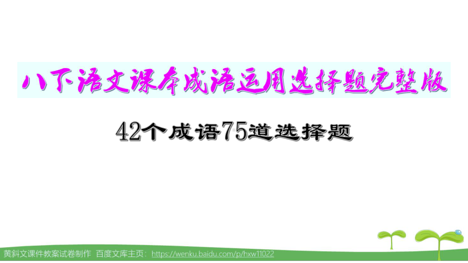 部编本八下语文课本成语运用选择题训练(42个成语75道题)课件.pptx_第1页