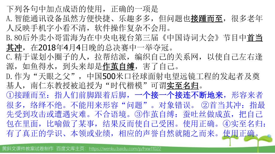 部编本八下语文课本成语运用选择题训练(42个成语75道题)课件.pptx_第3页