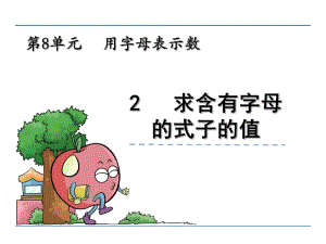 苏教版数学五年级上册用字母表示数《例4-例6》课件.ppt