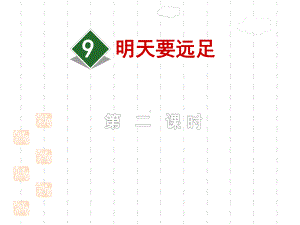 部编版一年级上册语文课件：9明天要远足（第2课时）.ppt