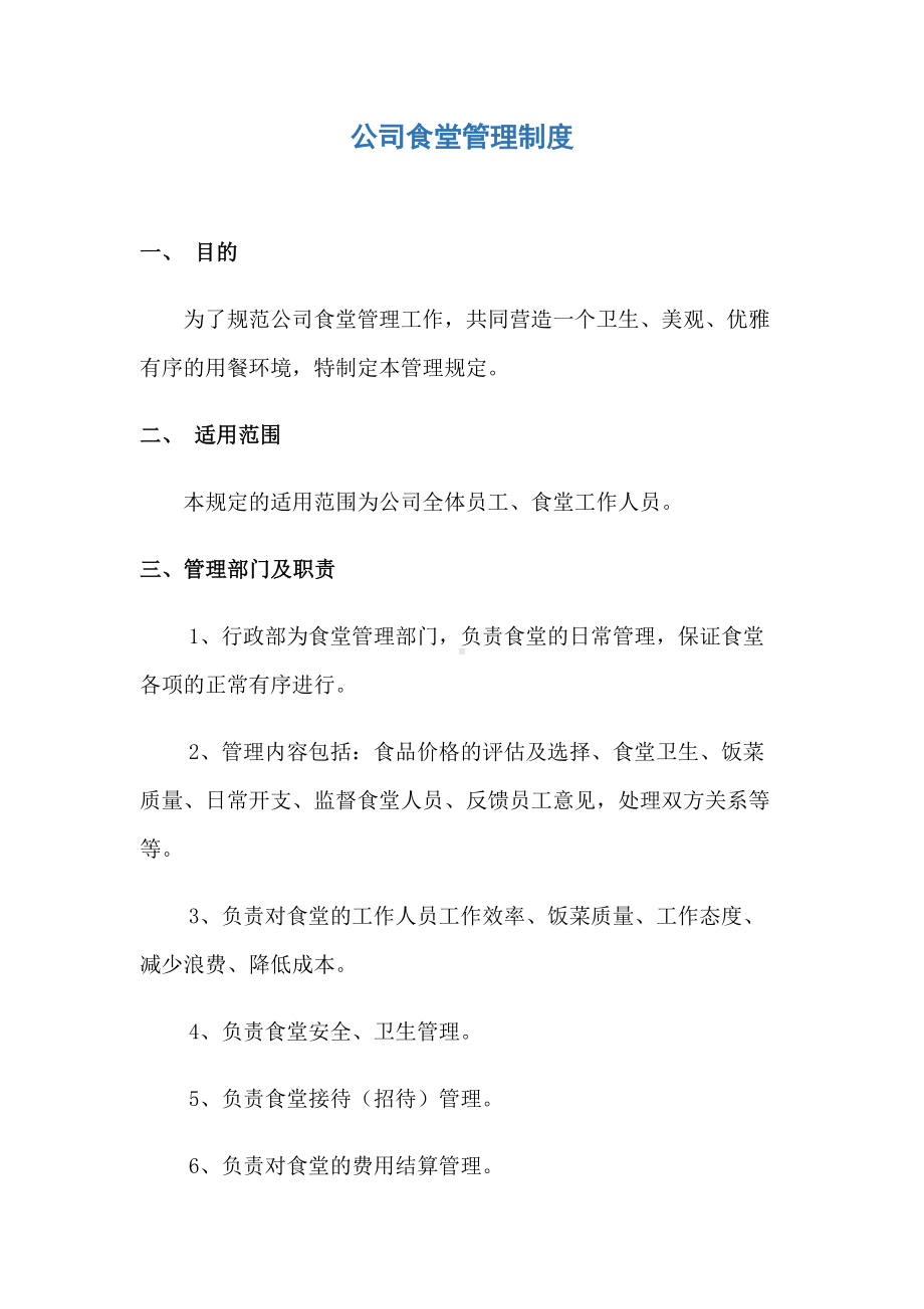 企业员工食堂管理制度(详细)(DOC 11页).docx_第1页