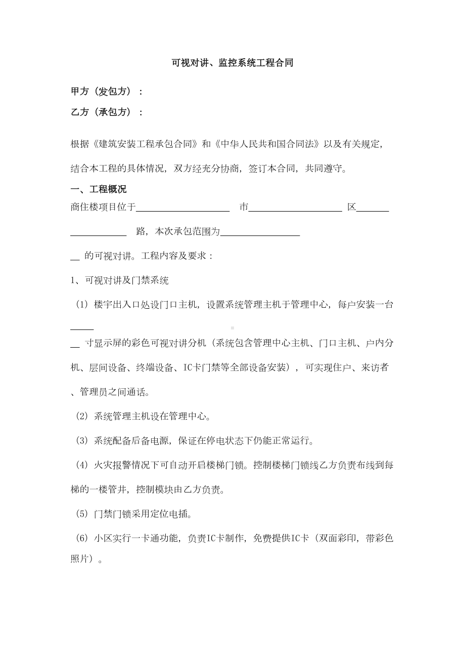 可视对讲监控系统工程合同协议范本(DOC 9页).docx_第1页