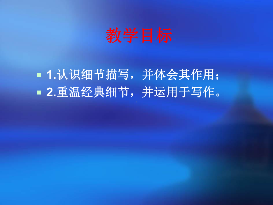 部编优质课一等奖初中语文七年级下册《抓住细节》-课件2.ppt_第2页