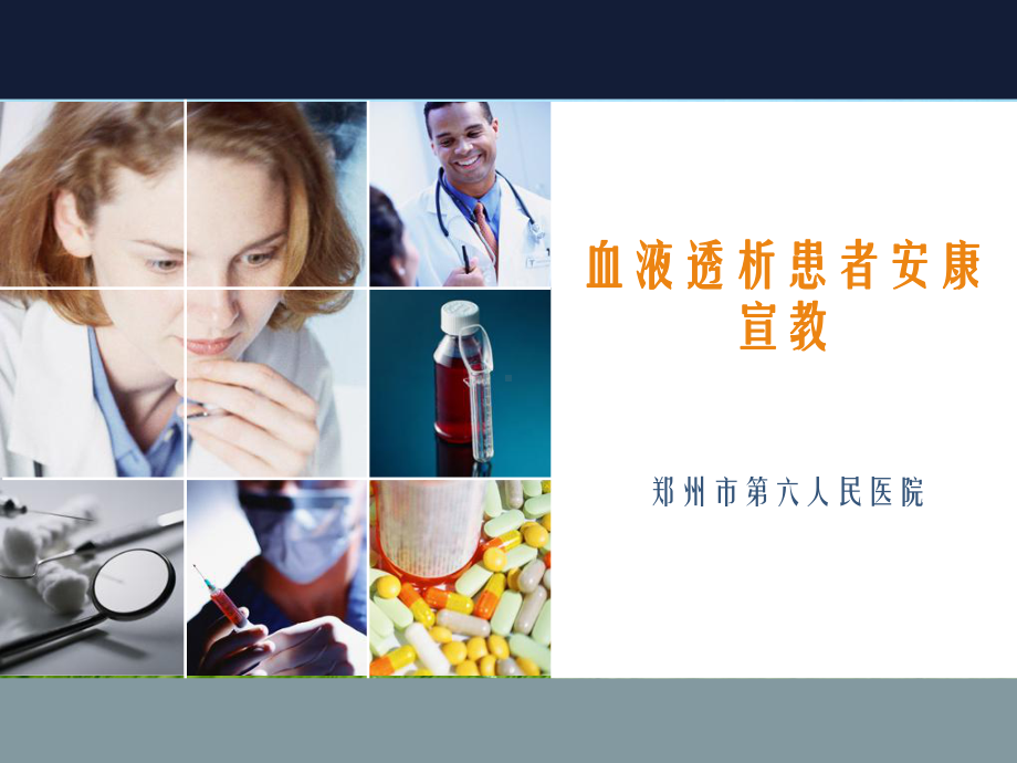 血液透析患者健康宣教教学课件.ppt_第1页