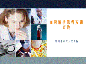 血液透析患者健康宣教教学课件.ppt