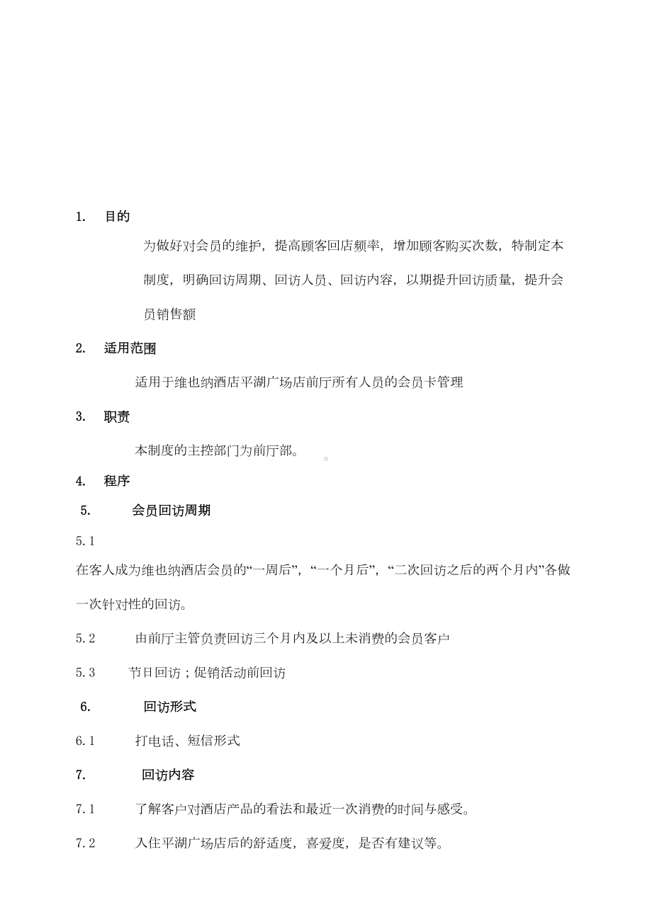 会员回访管理制度资料版(DOC 8页).doc_第2页