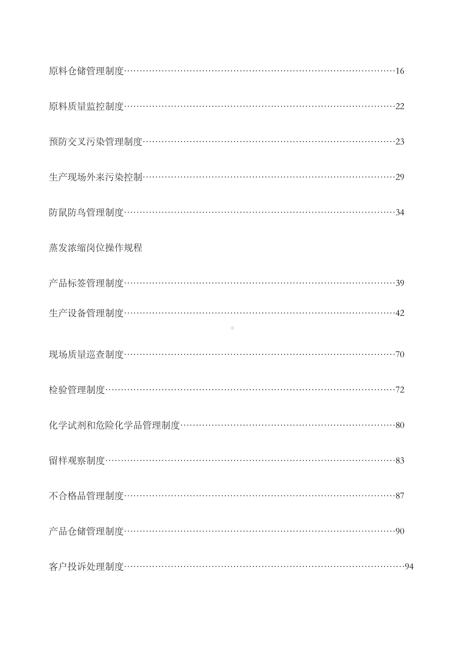 一般饲料企业质量安全管理规范文件参考含制度记录表格(DOC 168页).docx_第2页