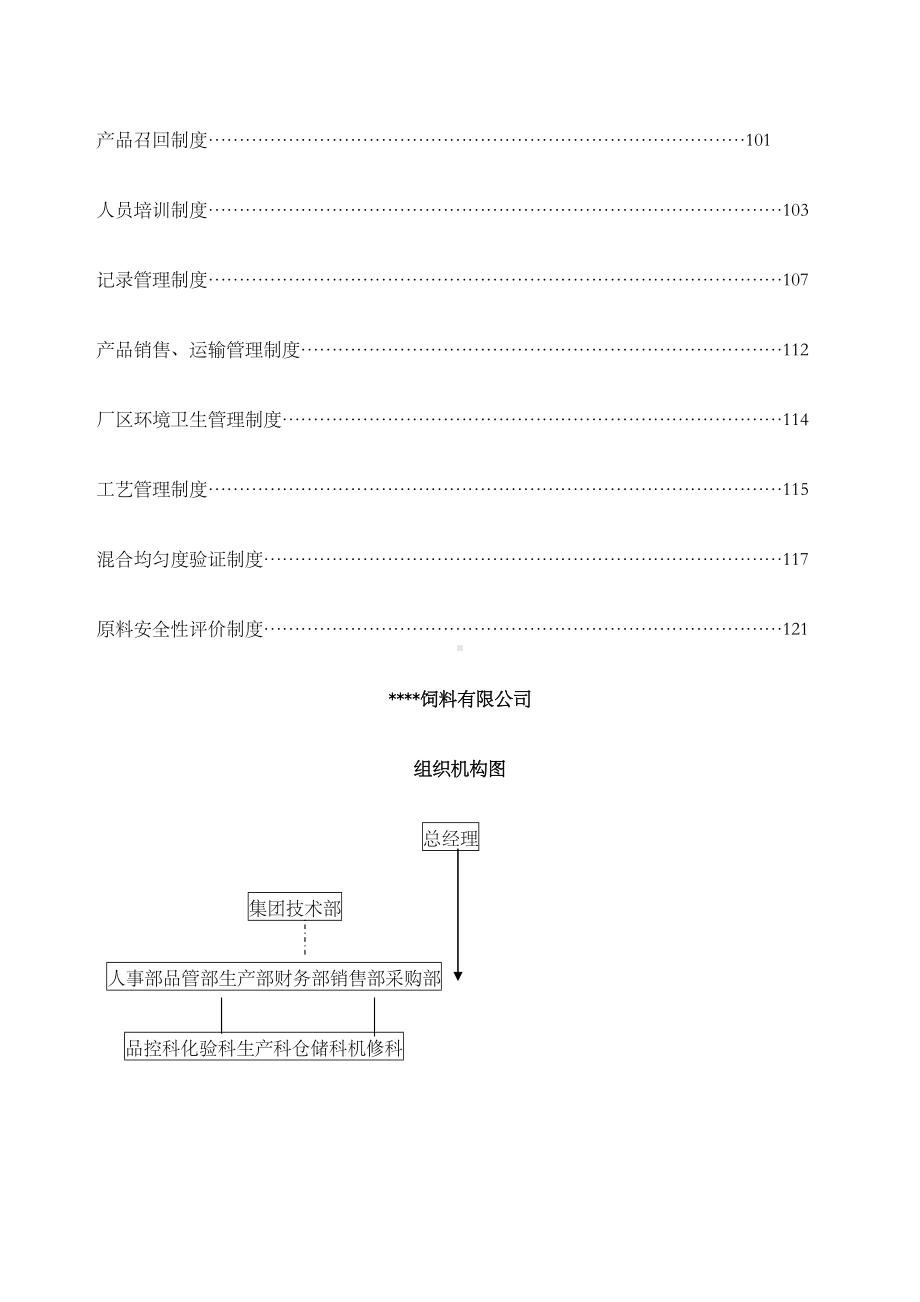 一般饲料企业质量安全管理规范文件参考含制度记录表格(DOC 168页).docx_第3页