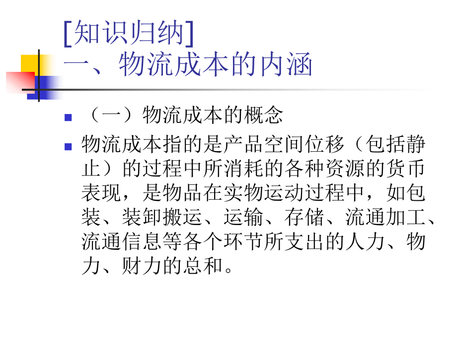 现代物流财务成本管理课件.ppt_第2页