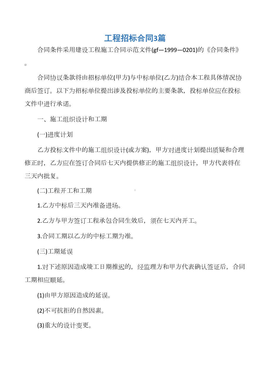 （建设工程合同）工程招标合同3篇(DOC 17页).docx_第1页