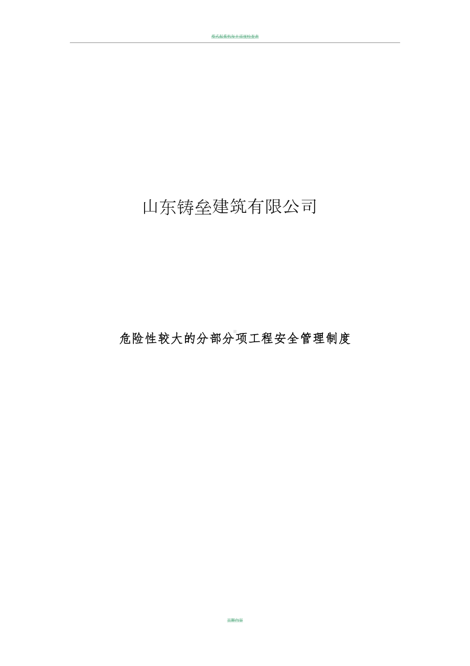 危大工程安全管理制度(DOC 15页).doc_第1页