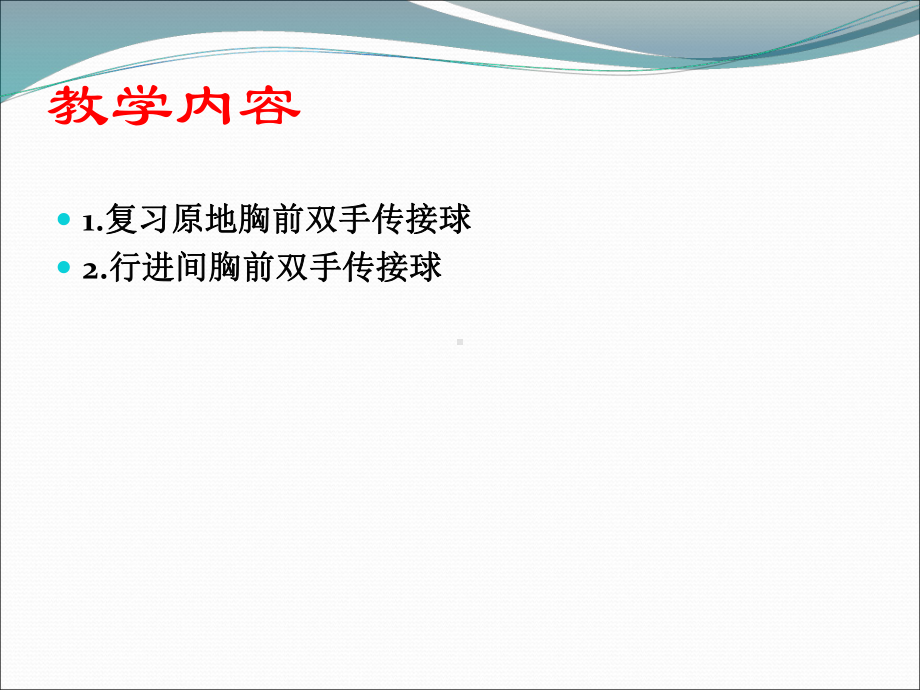 行进间双手胸前传接球课件.pptx_第3页