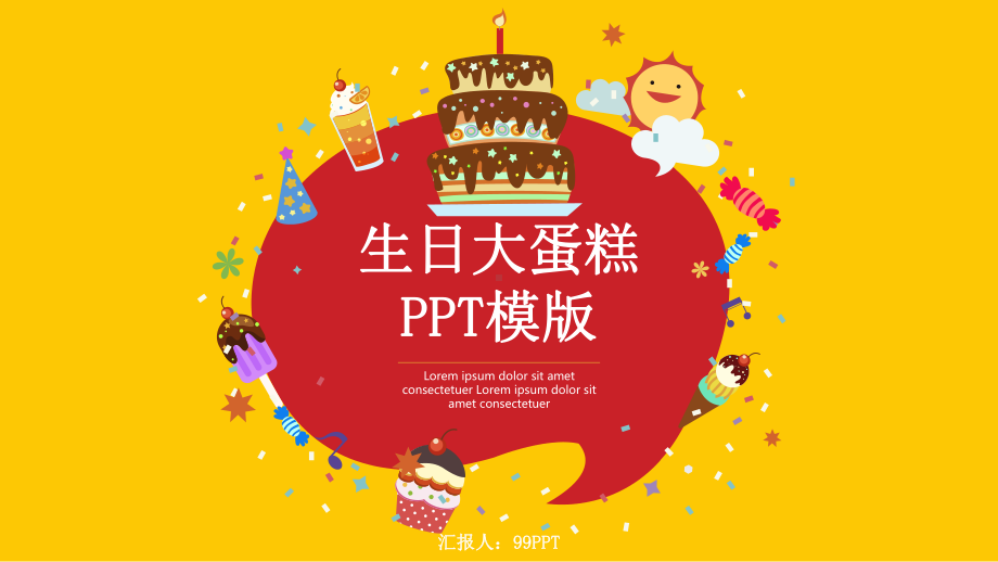 生日大蛋糕通用模板课件.pptx_第1页