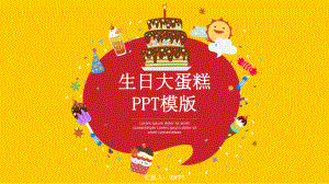 生日大蛋糕通用模板课件.pptx