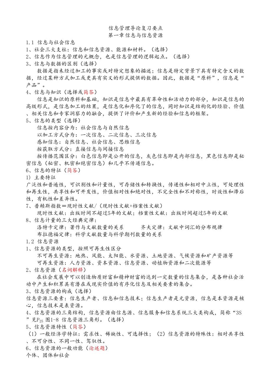 信息管理导论复习重点(推荐文档)(DOC 7页).doc_第1页