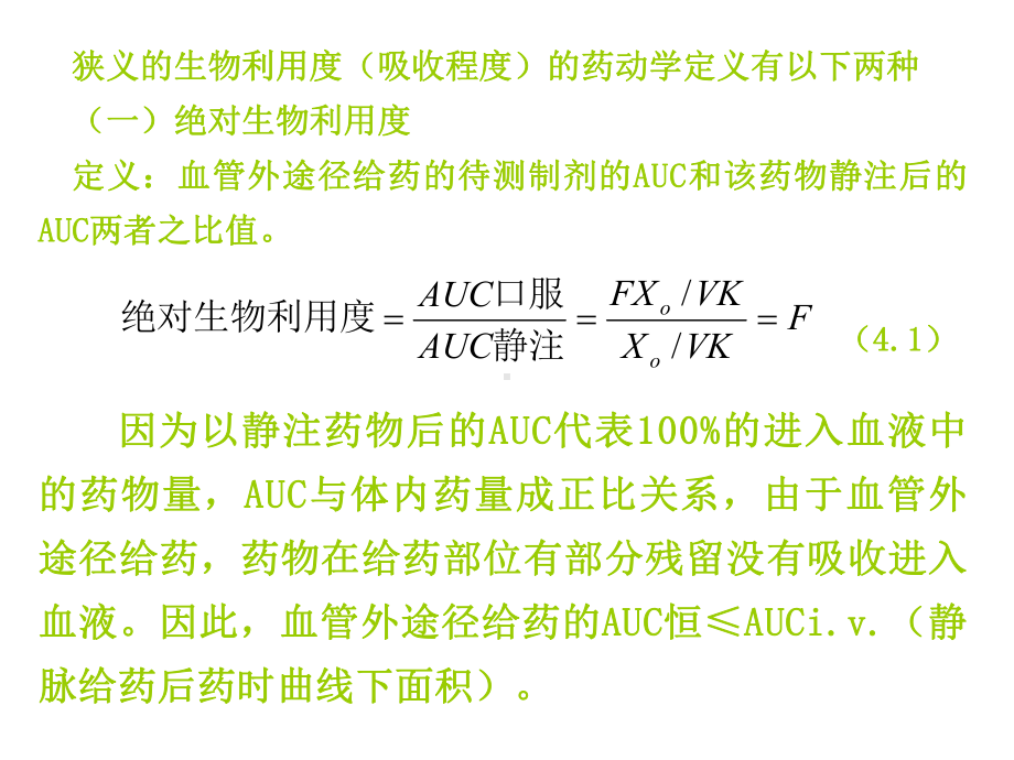 药物动力学-第3章-生物利用度与生物等效性课件.ppt_第2页