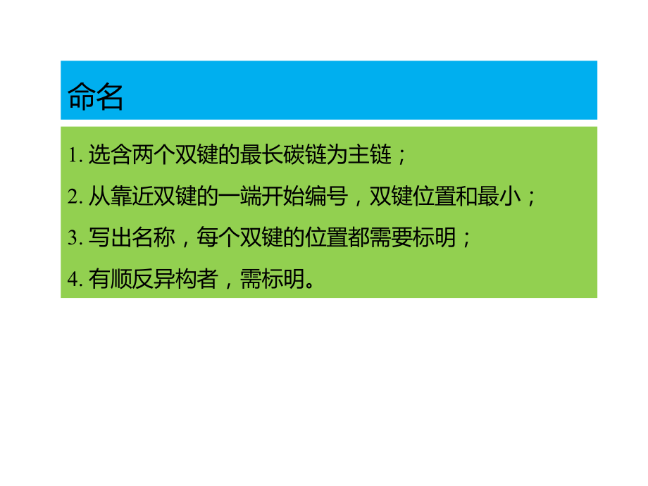 第四章-二烯烃和共轭烯烃-命名和结构课件.pptx_第2页