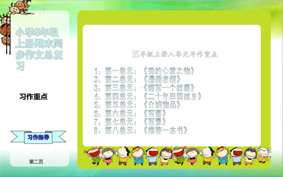 统编人教部编版小学语文五年级上册语文同步作文总复习课件-人教部编版.pptx_第2页