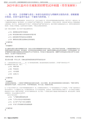 2023年浙江温州市名城集团招聘笔试冲刺题（带答案解析）.pdf