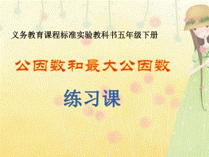 苏教版小学数学五年级下册《第三单元-因数和倍数：8公因数和最大公因数练习》1课件.ppt