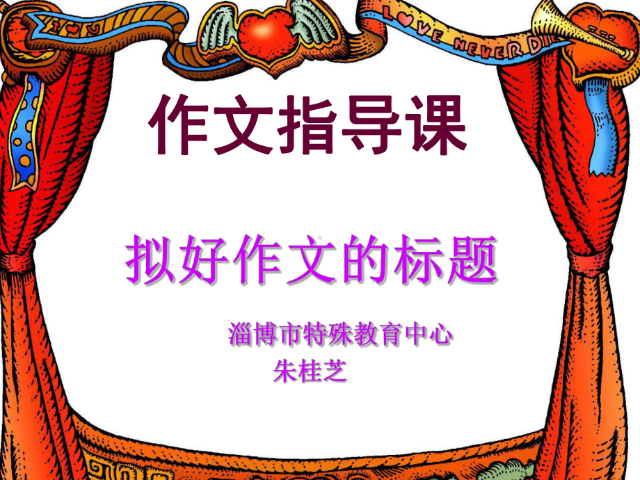 用心拟好作文的标题课件.ppt_第1页