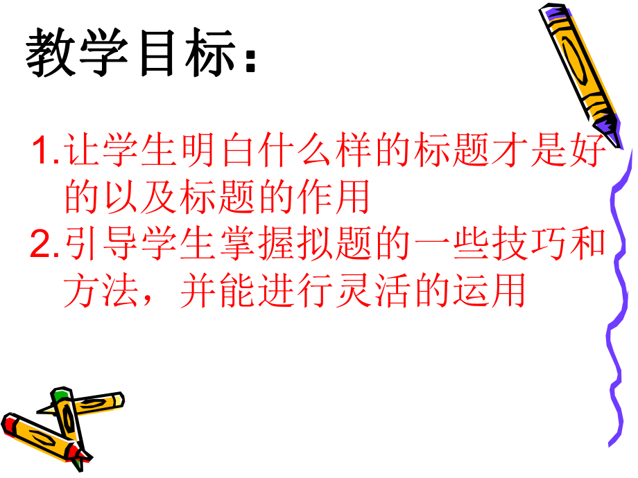 用心拟好作文的标题课件.ppt_第2页