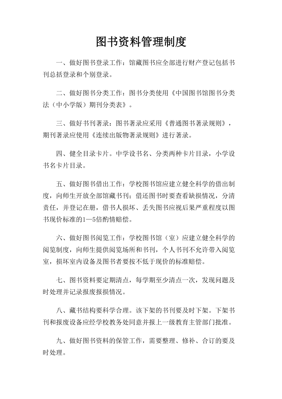 图书室管理制度大全(DOC 9页).doc_第2页