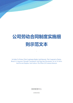 公司劳动合同制度实施细则示范文本(DOC 17页).docx