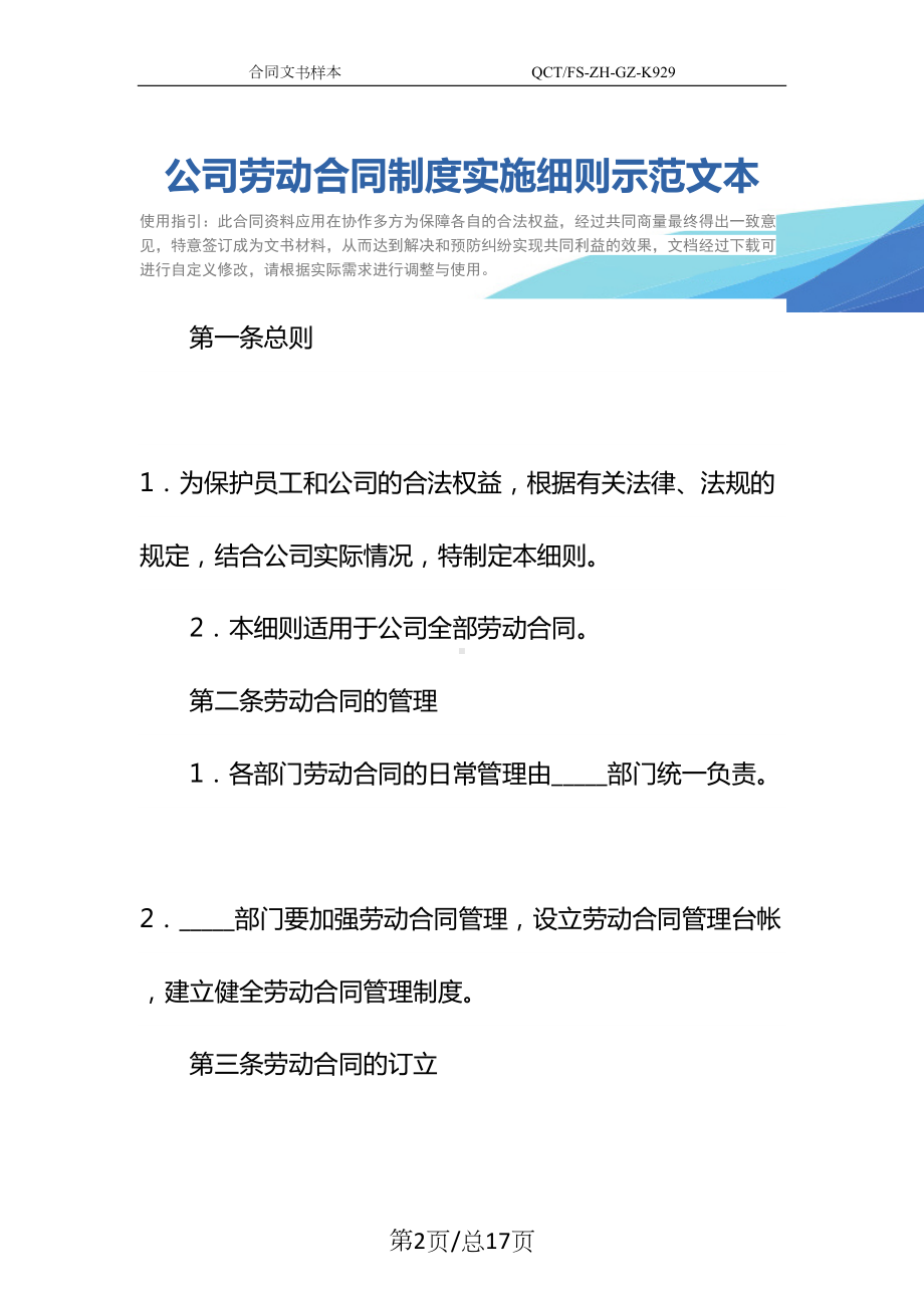 公司劳动合同制度实施细则示范文本(DOC 17页).docx_第2页