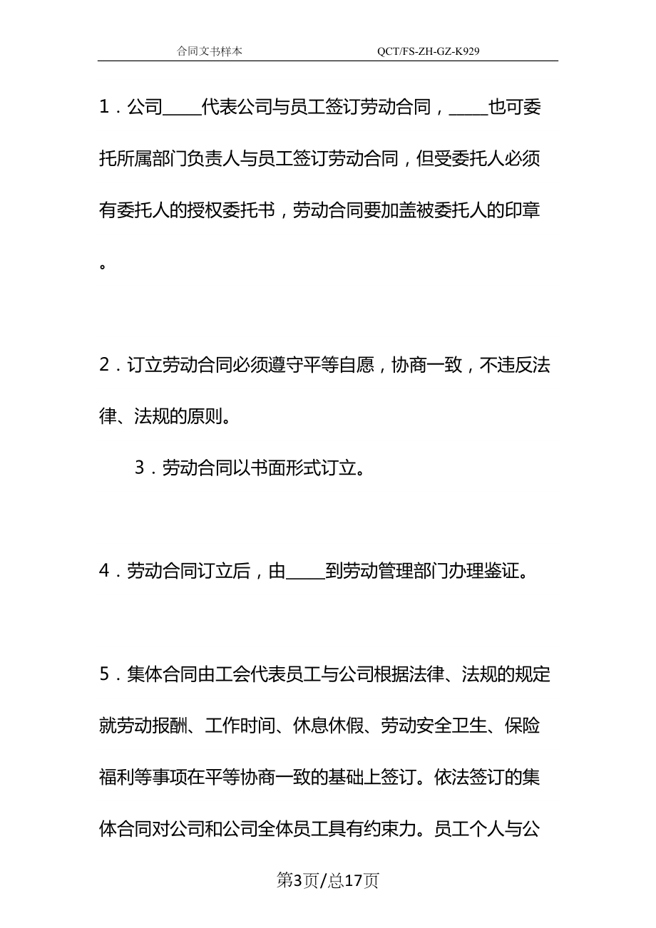 公司劳动合同制度实施细则示范文本(DOC 17页).docx_第3页