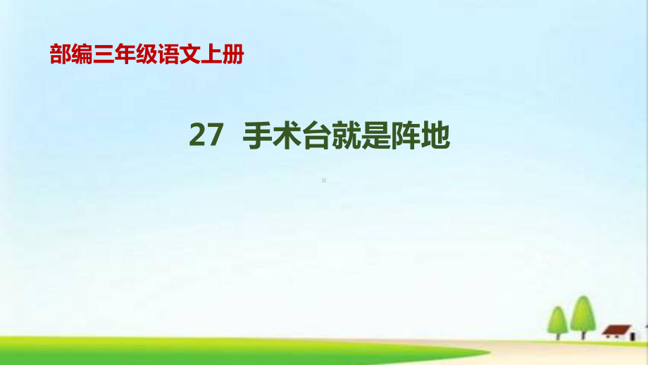 部编本三年级上册语文27《手术台就是阵地》课件.pptx_第1页