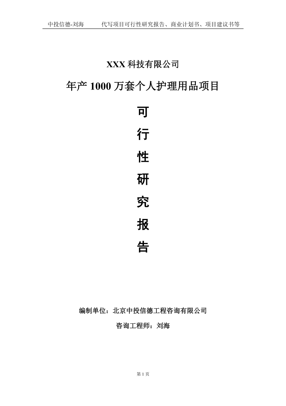 年产1000万套个人护理用品项目可行性研究报告写作模板定制代写.doc_第1页