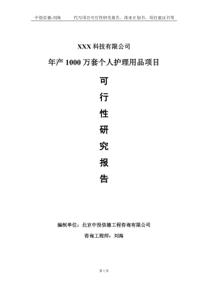 年产1000万套个人护理用品项目可行性研究报告写作模板定制代写.doc