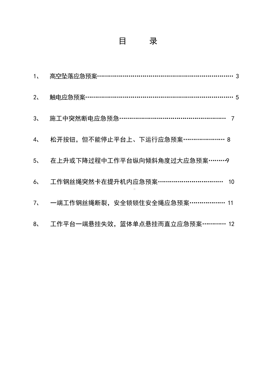 吊篮施工应急预案(DOC 9页).doc_第2页