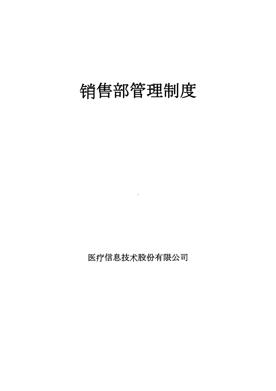 医疗信息技术股份有限公司销售管理制度本科论文(DOC 19页).doc_第1页