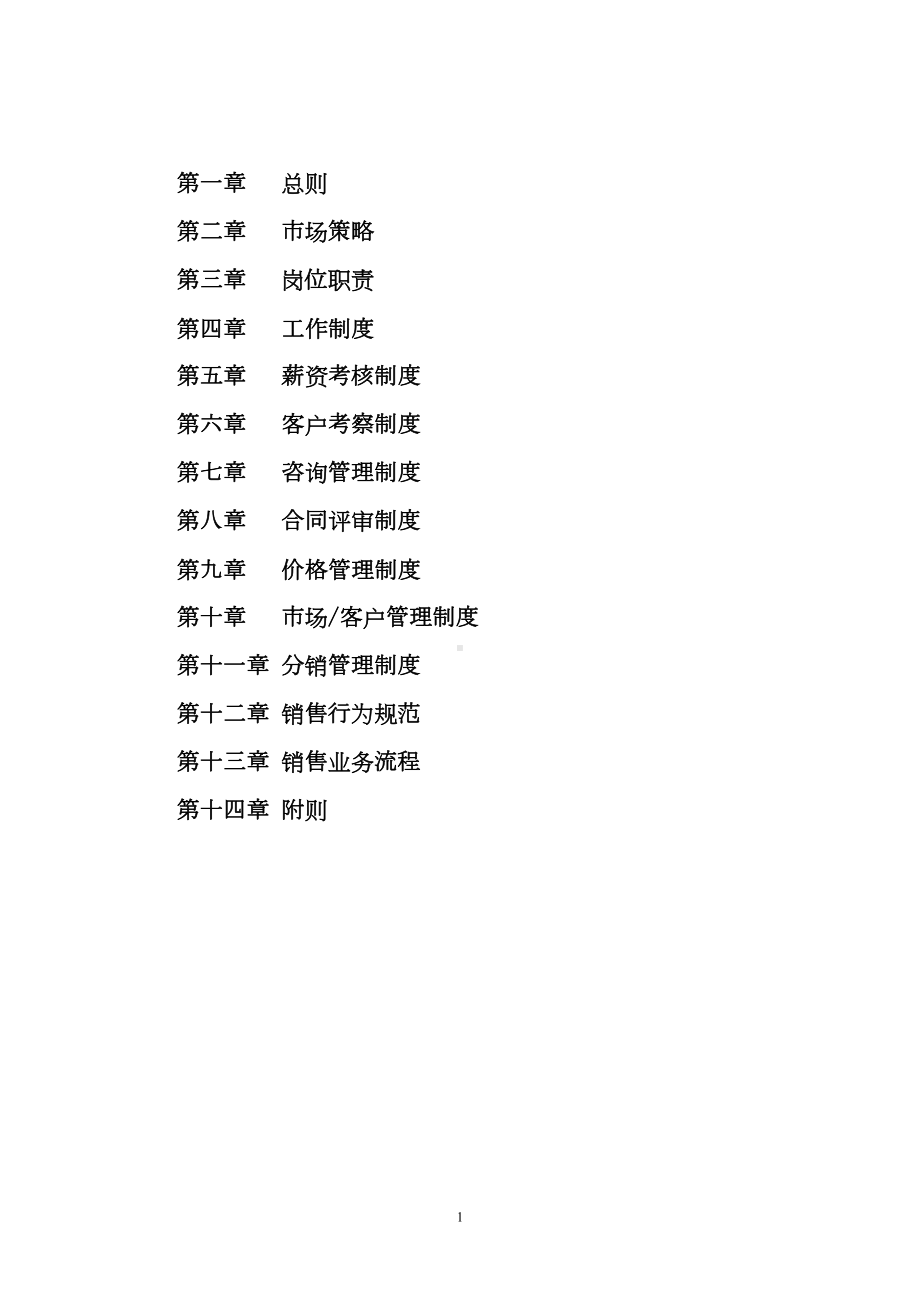 医疗信息技术股份有限公司销售管理制度本科论文(DOC 19页).doc_第2页