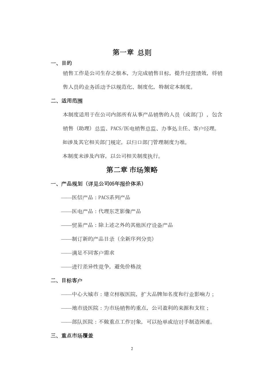 医疗信息技术股份有限公司销售管理制度本科论文(DOC 19页).doc_第3页