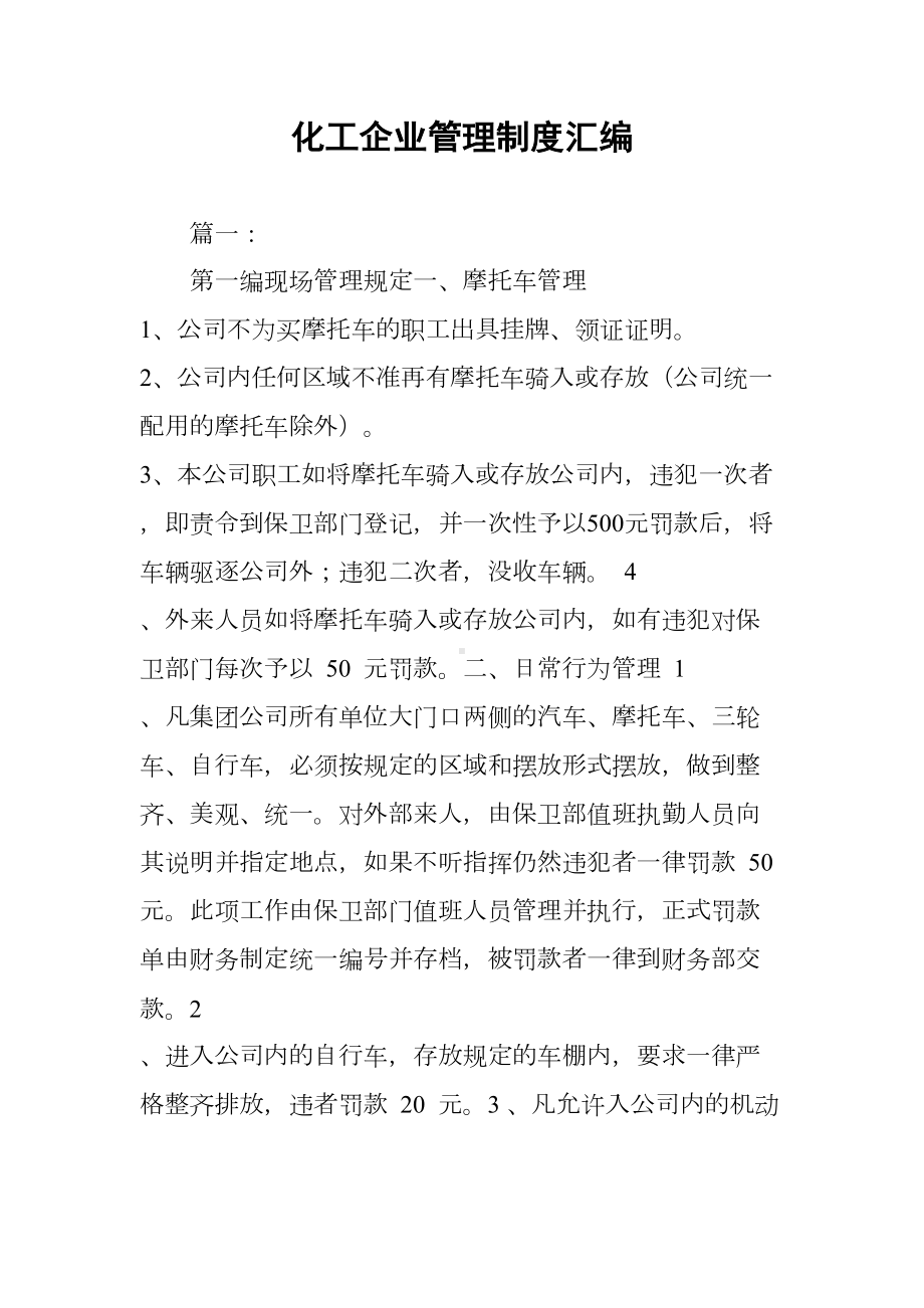 化工企业管理制度汇编(DOC 30页).docx_第1页