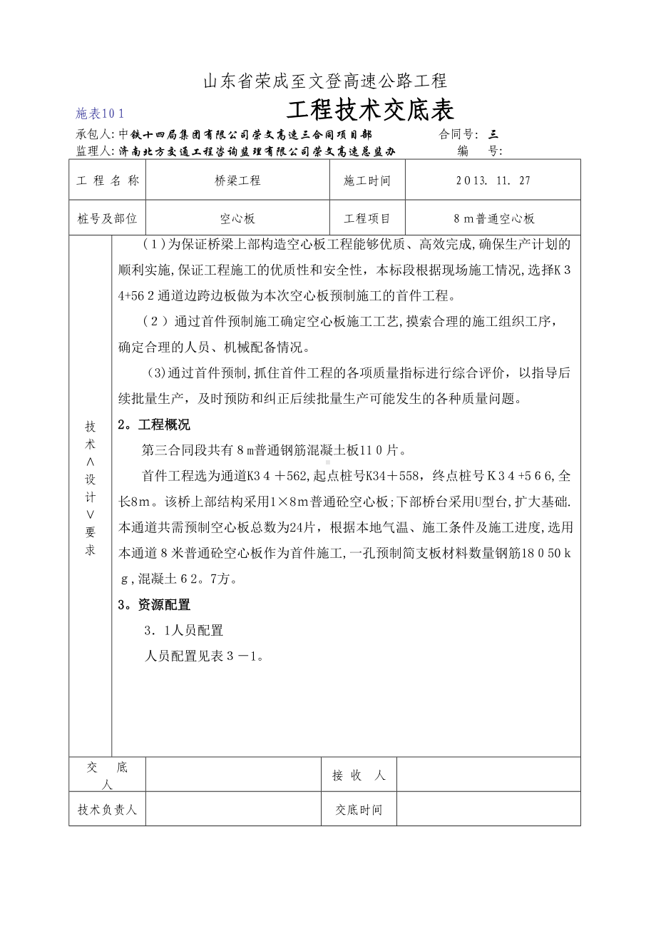 三合同8m空心板技术交底(DOC 20页).doc_第2页