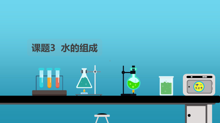 统编九年级化学水的组成（含视频）课件.pptx_第1页