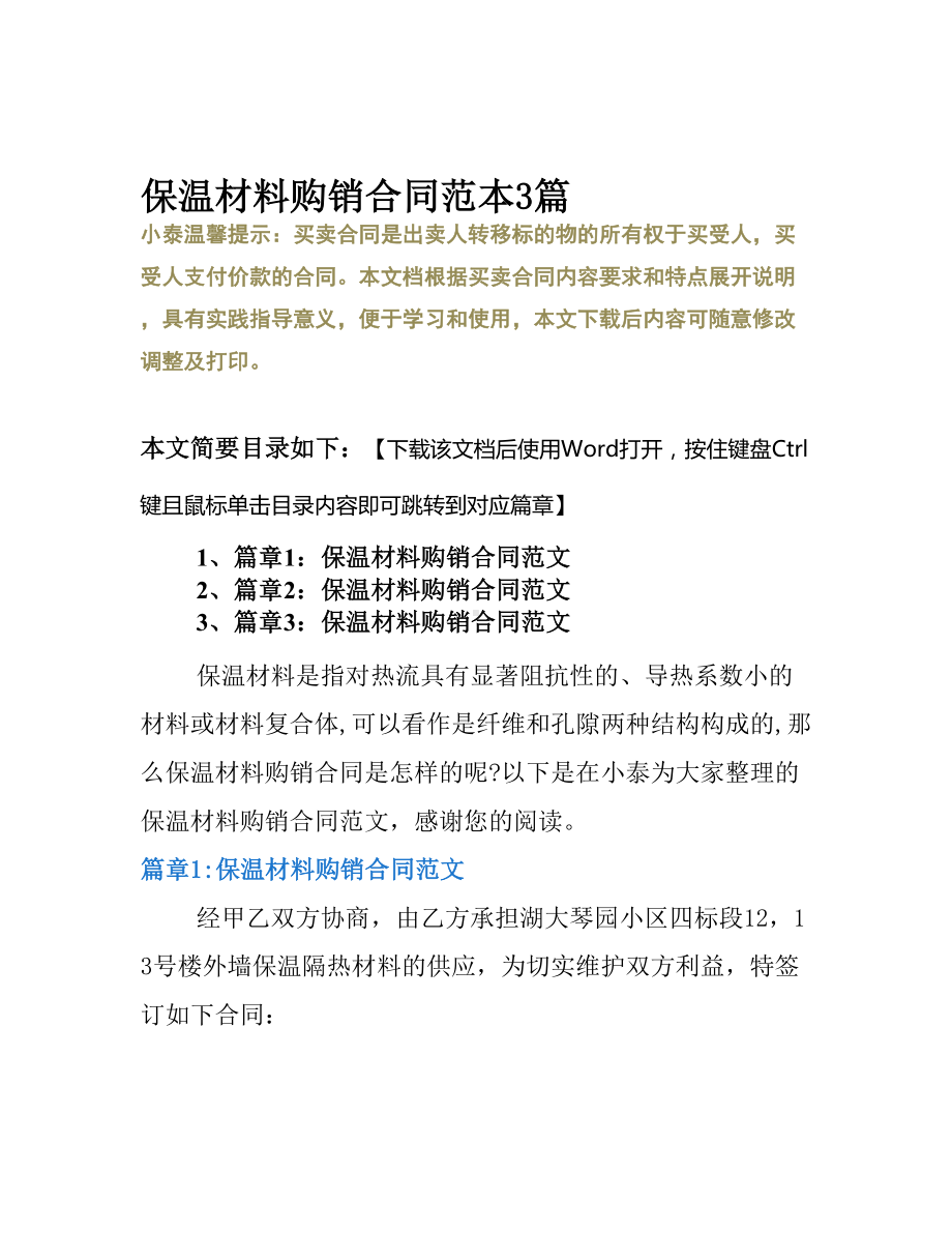 保温材料购销合同范本3篇(DOC 11页).docx_第2页