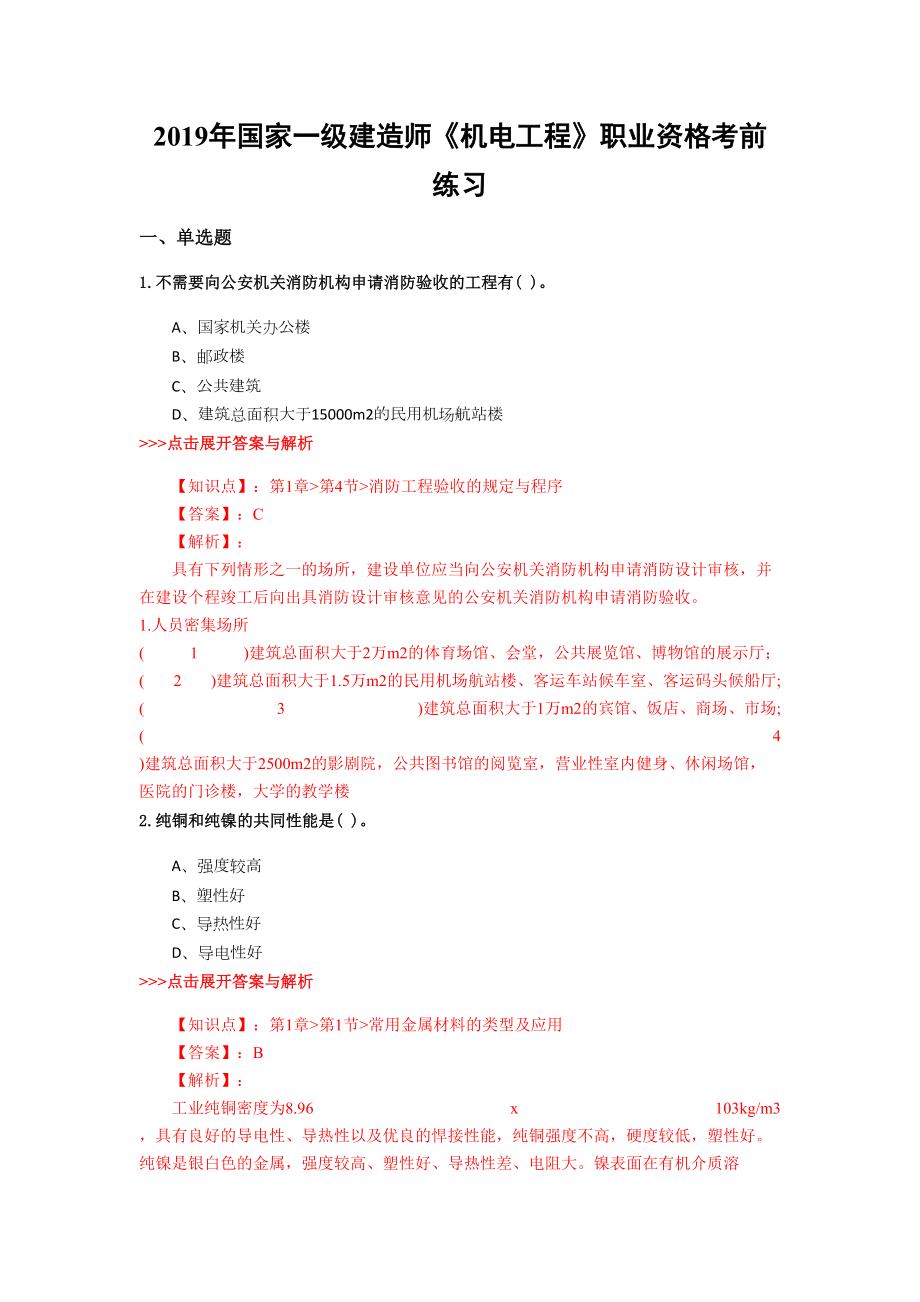 一级建造师《机电工程》复习题集(第5900篇)(DOC 22页).docx_第1页