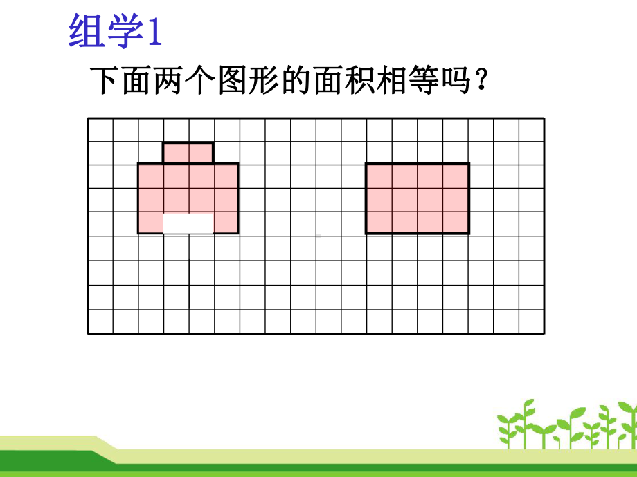 苏教版小学数学五年级上册第二单元《1平行四边形的面积》2课件.ppt_第3页