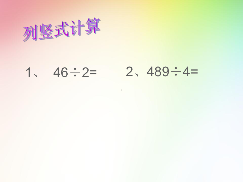 苏教版小学数学三年级上册第四单元《3除法的验算》1课件.ppt_第2页