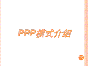 第五章B(PPP)模式—工程项目管理课件.ppt