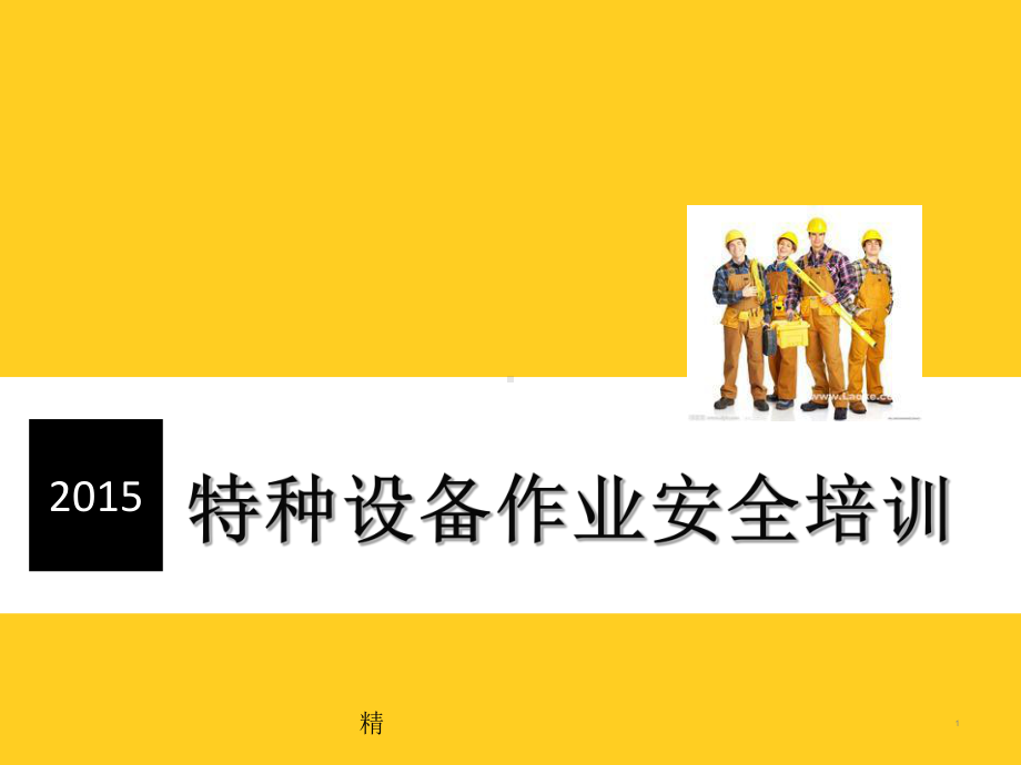 特种设备作业人员培训教学课件.ppt_第1页