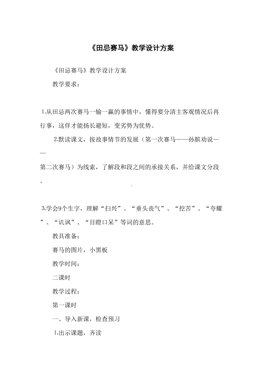 《田忌赛马》教学设计方案(DOC 10页).docx_第1页