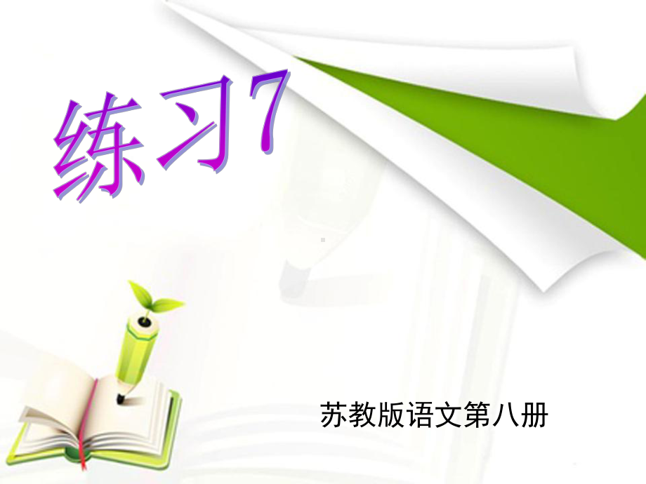 苏教版小学语文四年级下册第七单元《练习7》课件.ppt_第1页